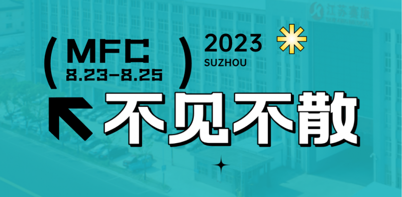 智造健康，當(dāng)看賽康！2023MFC誠(chéng)邀您的到來(lái)！